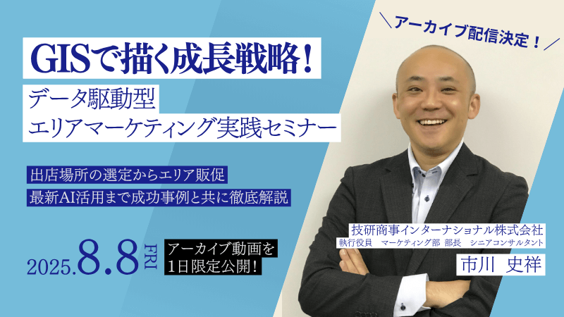 【アーカイブ配信】<br> GISで描く成長戦略！<br> ﾃﾞｰﾀ駆動型ｴﾘｱﾏｰｹﾃｨﾝｸﾞ実践ｾﾐﾅｰ
