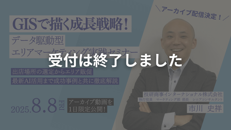 申し込み受付終了【アーカイブ配信】<br> GISで描く成長戦略！<br> ﾃﾞｰﾀ駆動型ｴﾘｱﾏｰｹﾃｨﾝｸﾞ実践ｾﾐﾅｰ