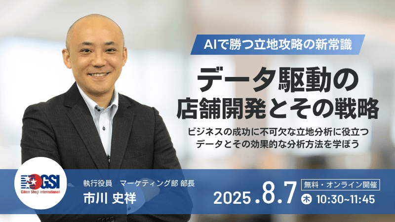 AIで勝つ立地攻略の新常識<br>~データ駆動の店舗開発とその戦略~