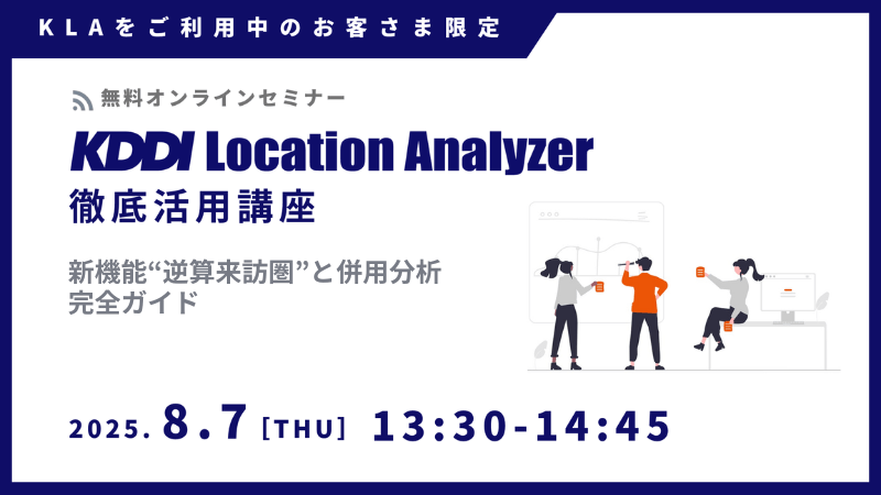 《ユーザー限定》<br>KDDI Location Analyzer 徹底活用講座<br>新機能“逆算来訪圏”と併用分析 完全ガイド