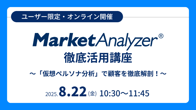 《ユーザー限定》<br>MarketAnalyzer<sup>®</sup> 徹底活用講座<br>「仮想ペルソナ分析」で顧客を徹底解剖！