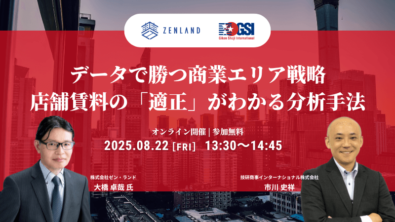 《ZENLAND × GSI》<br>データで勝つ商業エリア戦略<br>店舗賃料の「適正」がわかる分析手法