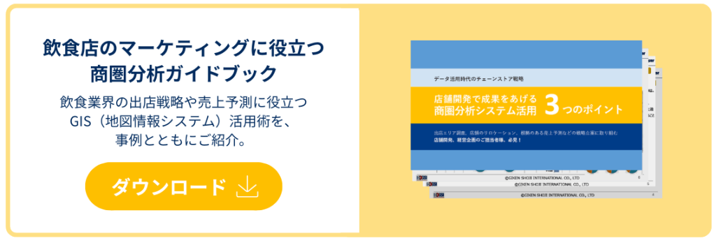 飲食店用_商圏分析ガイドブックCTA
