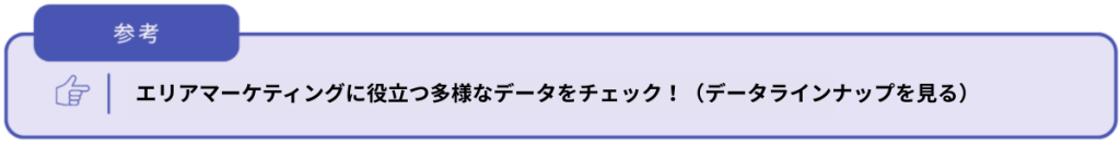 エリアマーケティングデータラインナップ