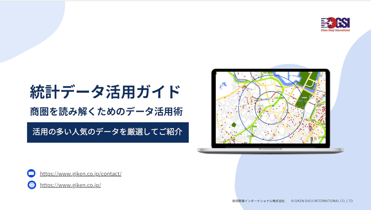 統計データ活用ガイド～商圏を読み解くためのデータ活用術～