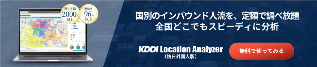 KDDI LocationAnalyzer 訪日外国人版トライアルCTA