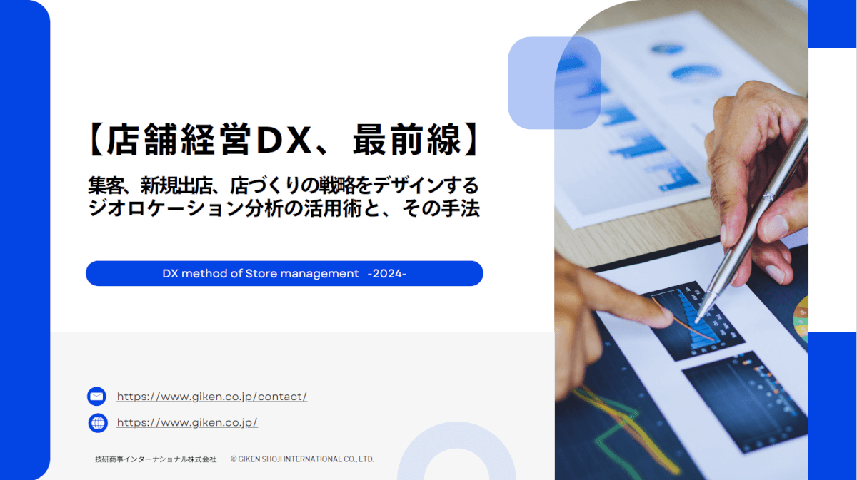 店舗経営DX、最前線【資料請求】