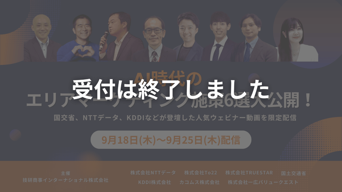 【申し込み受付終了】<br>AI時代の エリアマーケティング施策 6選大公開！<br>国交省、NTTデータ、KDDIなど 人気ウェビナー総集編