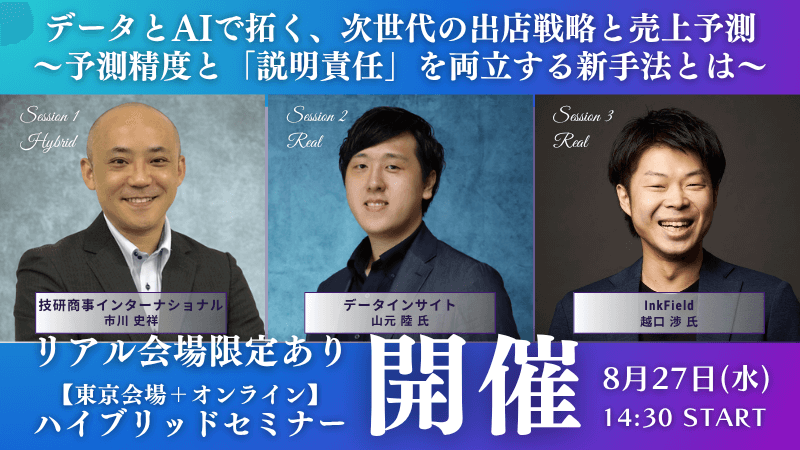 \ リアル会場限定ありハイブリッド開催 /<br>ﾃﾞｰﾀとAIで拓く 次世代出店戦略と売上予測<br>予測精度と説明責任を両立する新手法とは