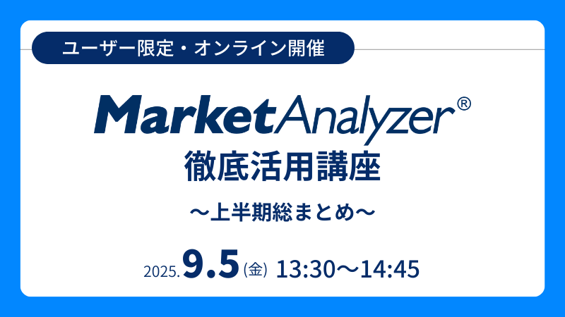 《ユーザー限定》<br>MarketAnalyzer<sup>®</sup> 徹底活用講座<br>～上半期総まとめ～