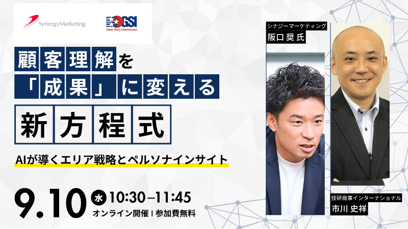 《Synergy Marketing × GSI》<br>顧客理解を「成果」に変える新方程式<br>AIが導くエリア戦略とペルソナインサイト