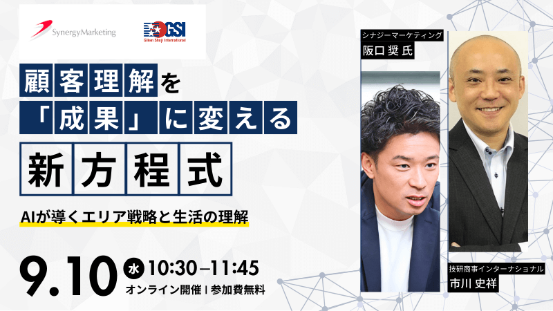 《Synergy Marketing × GSI》<br>顧客理解を「成果」に変える新方程式<br>AIが導くエリア戦略と生活の理解