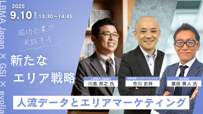 《LBMA Japan × GSI × evolia》<br>人流データとエリアマーケティング<br>-成功企業が実践する、新たなエリア戦略-