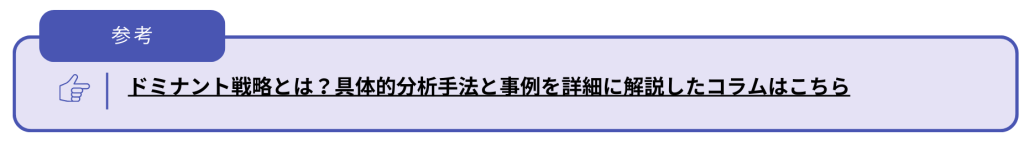 ドミナント戦略コラムCTA