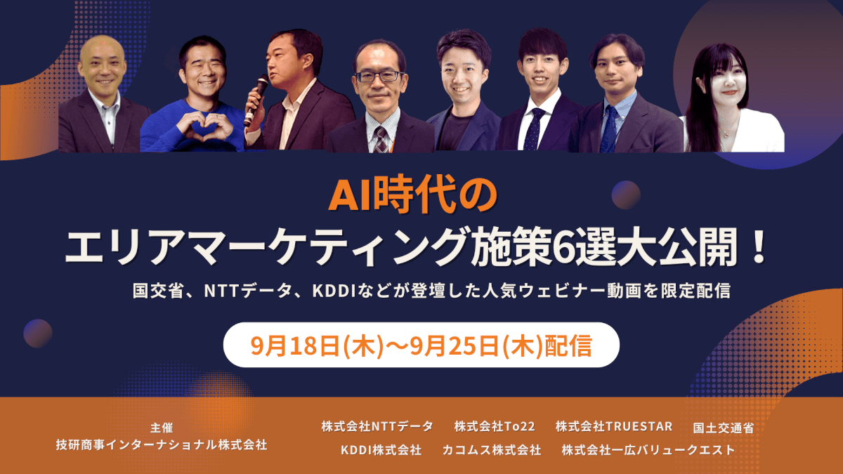 AI時代の エリアマーケティング施策 6選大公開！<br>国交省、NTTデータ、KDDIなど 人気ウェビナー総集編