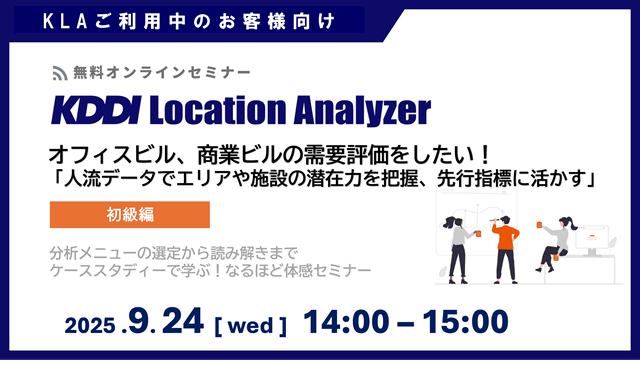 《ユーザー限定》KDDI Location Analyzer<br>オフィスビル、商業ビルの需要評価をしたい！<br>「人流データでエリアや施設の潜在力を把握、先行指標に活かす」