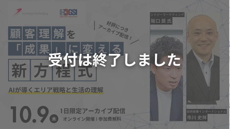 【申し込み受付終了】アーカイブ配信<br>《Synergy Marketing × GSI》<br>顧客理解を「成果」に変える新方程式<br>AIが導くエリア戦略と生活の理解