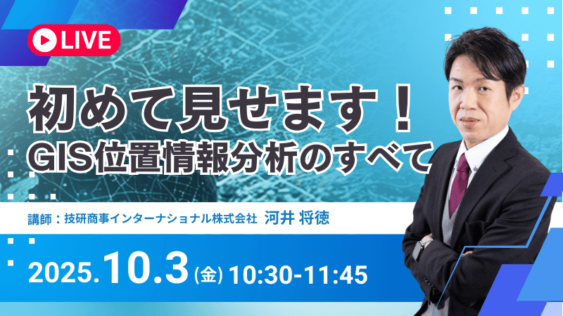 初めて見せます！<br>GIS位置情報分析のすべて<br>各サービス・データ・事例の千本ノック