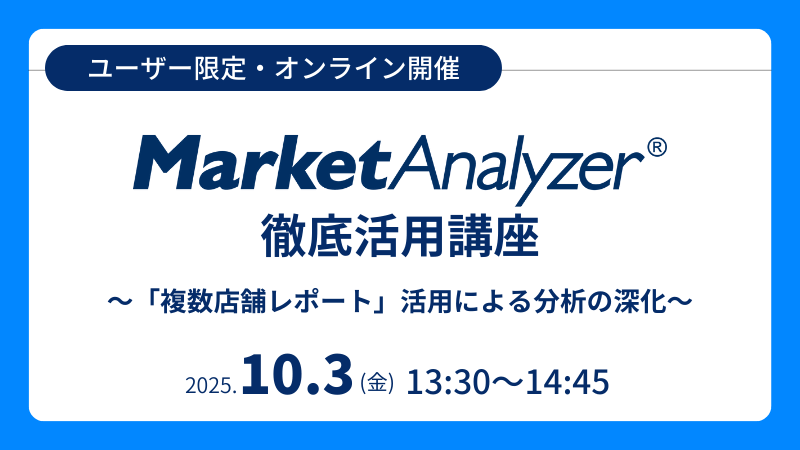 《ユーザー限定》<br>MarketAnalyzer<sup>®</sup> 徹底活用講座<br>複数店舗レポート活用による分析の深化