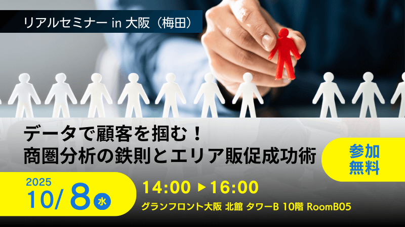 ＼ 大阪開催 ／<br>データで顧客を掴む！<br>商圏分析の鉄則とエリア販促成功術