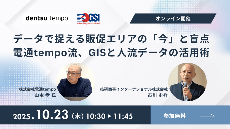 《電通tempo × GSI》<br>データで捉える販促エリアの「今」と盲点<br>電通tempo流、GISと人流データの活用術
