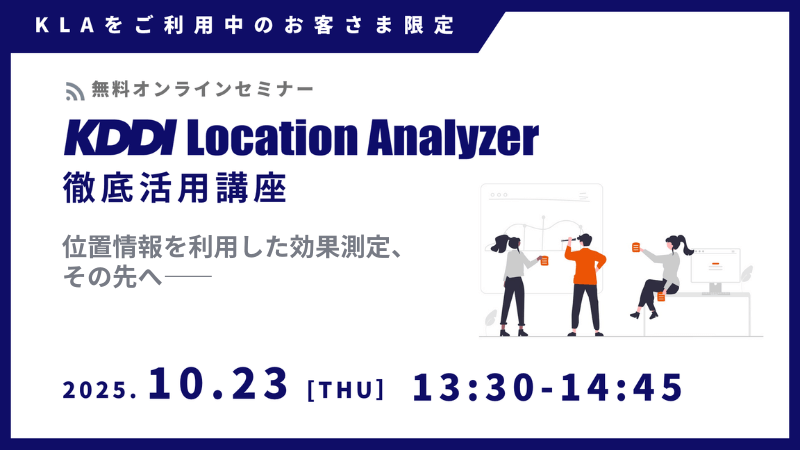 《ユーザー限定》<br>KDDI Location Analyzer 徹底活用講座<br>-位置情報を利用した効果測定、その先へ-