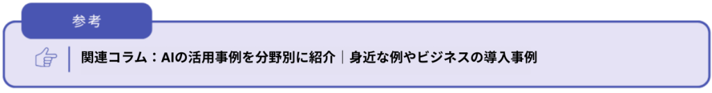 AIビジネス活用事例コラム誘導