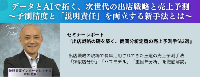 売上予測セミナーレポート