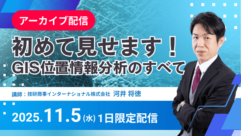 【アーカイブ配信】<br>初めて見せます！<br>GIS位置情報分析のすべて<br>各サービス・データ・事例の千本ノック