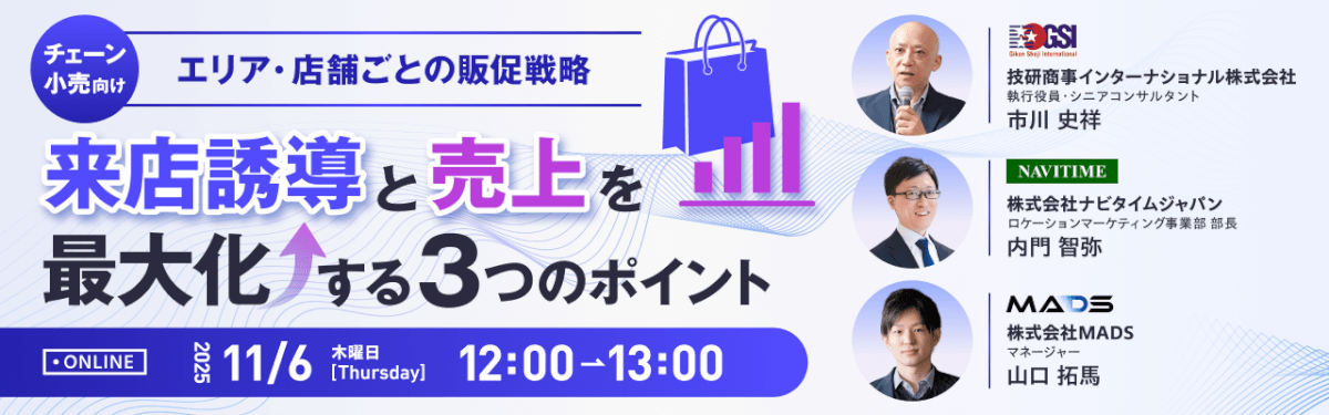 【チェーン小売向け】<br>エリア・店舗ごとの販促戦略<br>”来店誘導”と”売上”を最大化する3つのポイント