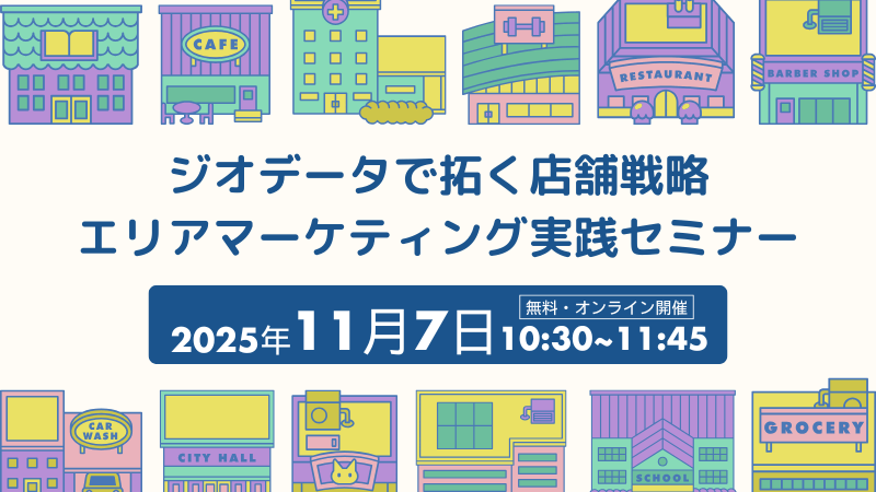 ジオデータで拓く店舗戦略<br>エリアマーケティング実践セミナー