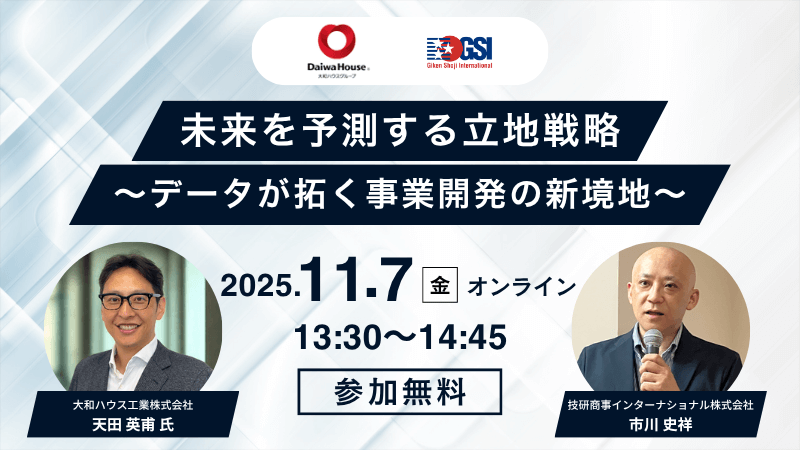 《大和ハウス × GSI》<br>未来を予測する立地戦略<br>～データが拓く事業開発の新境地～