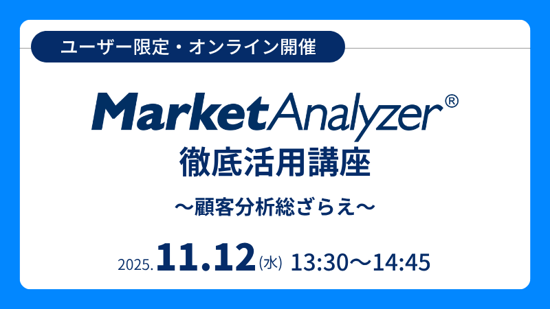 《ユーザー限定》<br>MarketAnalyzer<sup>®</sup> 徹底活用講座<br>～顧客分析総ざらえ～