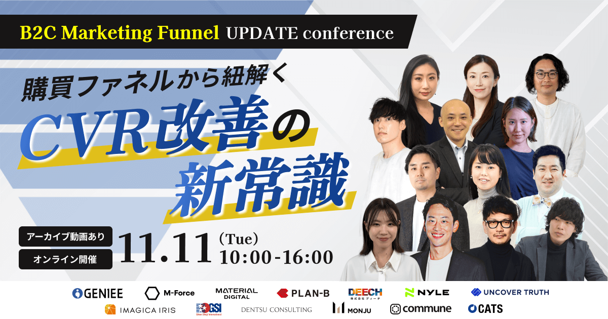 B2C Marketing Funnel UPDATE conference<br>購買ファネルから紐解くCVR改善の新常識