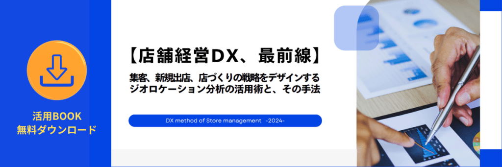 店舗経営DX・BOOK（CTA）