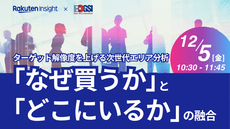 《楽天インサイト × GSI》<br>ターゲット解像度を上げる次世代エリア分析<br>「なぜ買うか」と「どこにいるか」の融合
