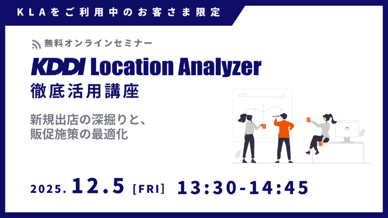 《ユーザー限定》<br>KDDI Location Analyzer 徹底活用講座<br>-新規出店の深掘りと、販促施策の最適化-