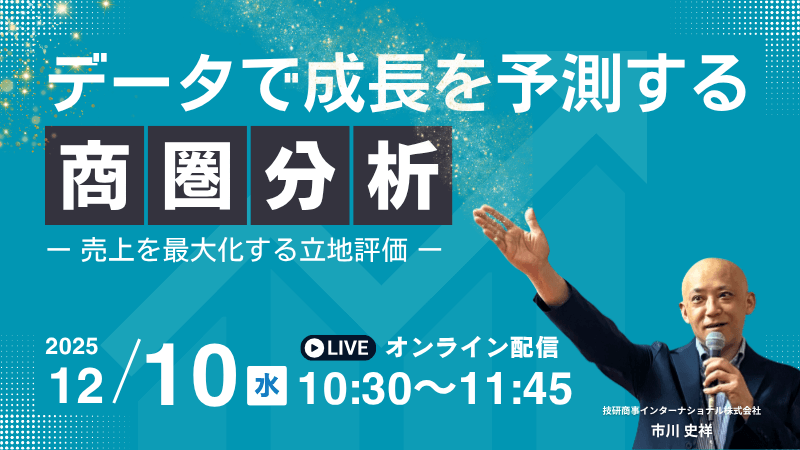 データで成長を予測する商圏分析<br>～売上を最大化する立地評価～