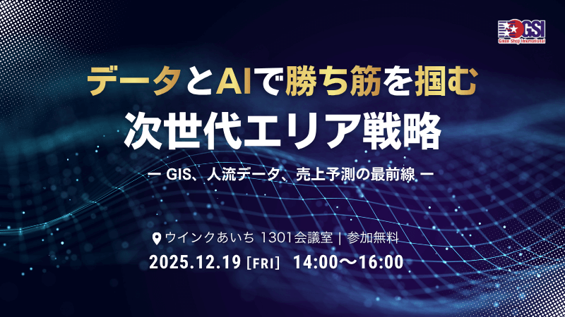 ＼ 名古屋開催 ／<br>データとAIで勝ち筋を掴む次世代ｴﾘｱ戦略<br>～GIS、人流データ、売上予測の最前線～