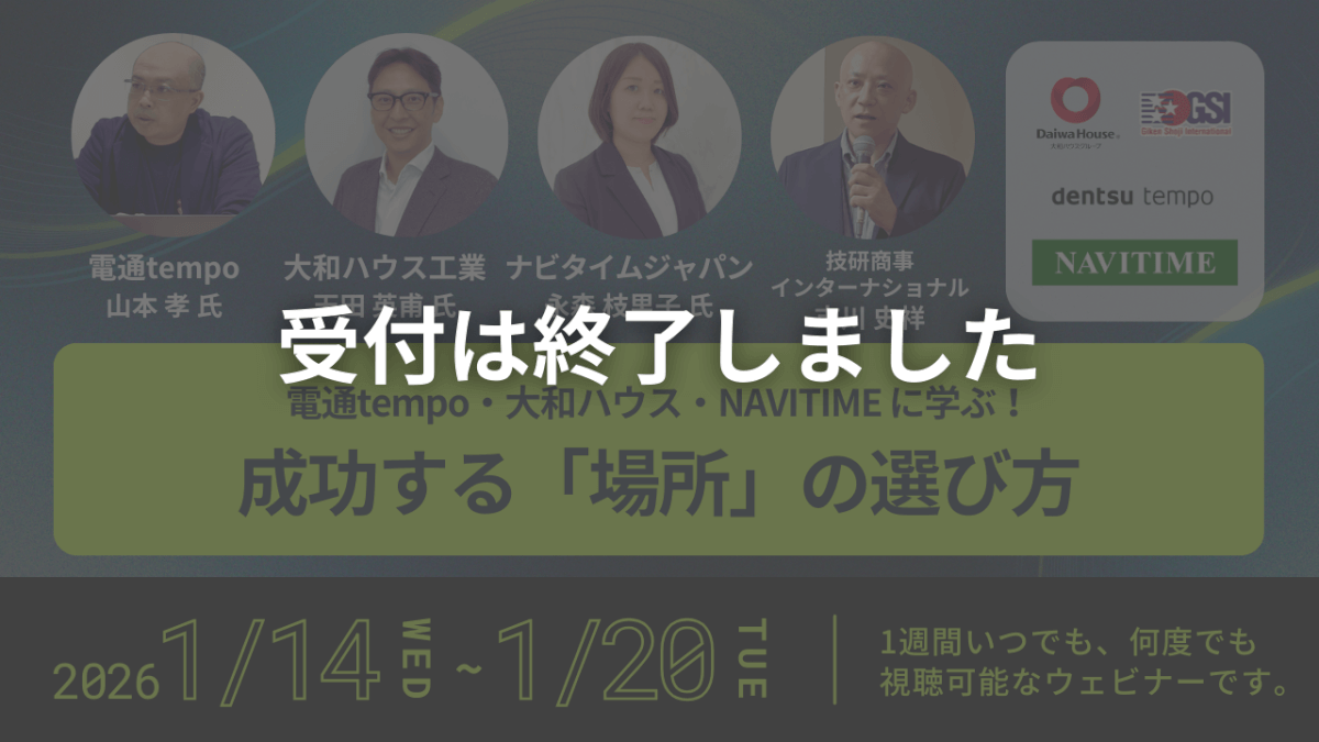 【申し込み受付終了】成功する「場所」の選び方<br>～販促・店舗開発・観光戦略を変える、人流データ×GIS活用事例 4選～