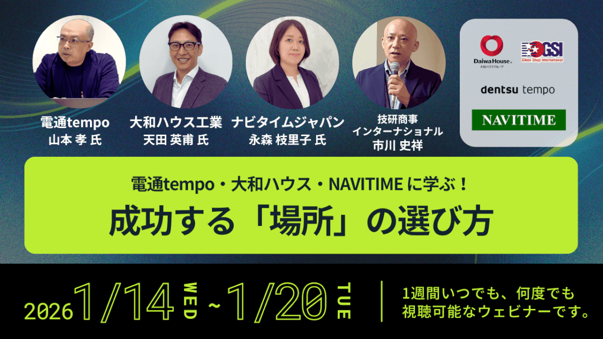成功する「場所」の選び方<br>~販促・店舗開発・観光戦略を変える、人流データ×GIS活用事例 4選~