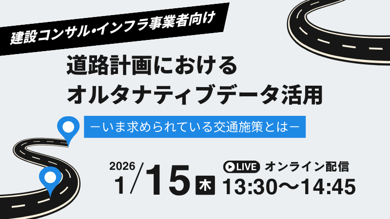 《建設コンサル・インフラ事業者向け》<br>道路計画におけるオルタナティブデータ活用<br>~いま求められている交通施策とは~