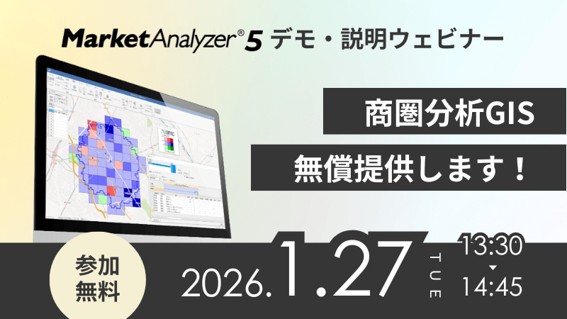 商圏分析GIS無償提供します!<br>MarketAnalyzer<sup>®</sup> 5デモ・説明ウェビナー