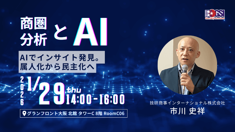 ＼ 大阪開催 ／<br>商圏分析とAI（生成AI、機械学習）<br>AIでインサイト発見。属人化から民主化へ
