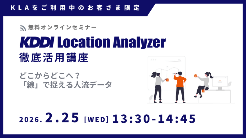 《ユーザー限定》<br>KDDI Location Analyzer 徹底活用講座<br>どこからどこへ?「線」で捉える人流データ