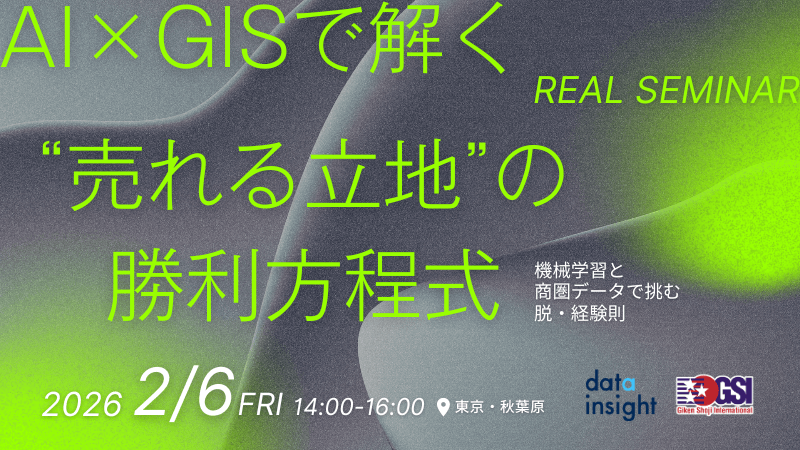 ＼ 東京開催 ／<br>AI×GISで解く「売れる立地」の勝利方程式<br>-機械学習と商圏データで挑む脱・経験則-