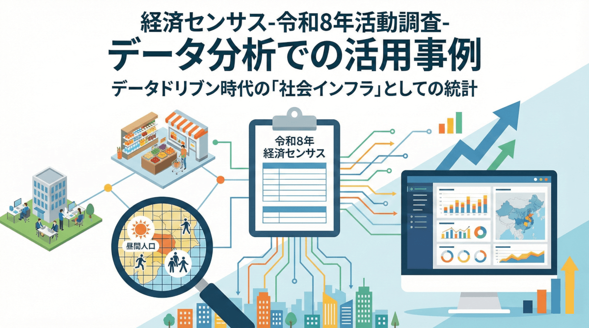 経済センサス（令和8年活動調査）｜データ分析での活用事例