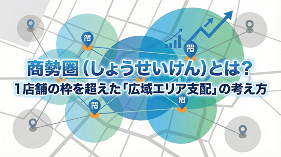 商勢圏（しょうせいけん）とは？店舗の枠を超えた「広域エリア支配」の考え方