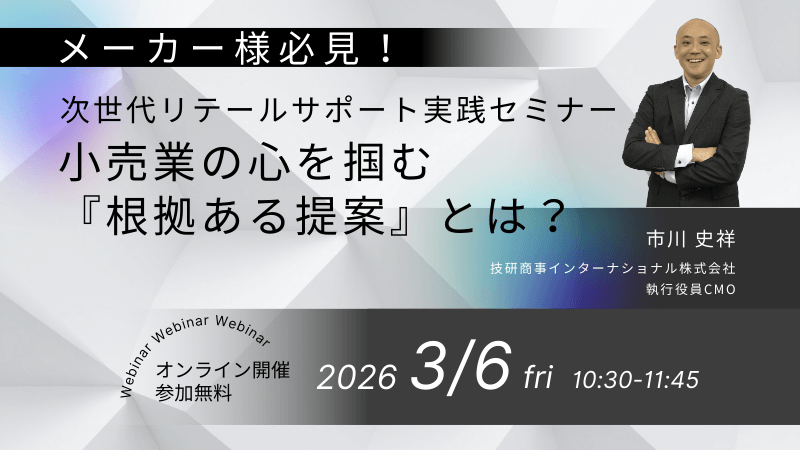 【メーカー様必見】<br>次世代リテールサポート実践セミナー<br>小売業の心を掴む『根拠ある提案』とは？