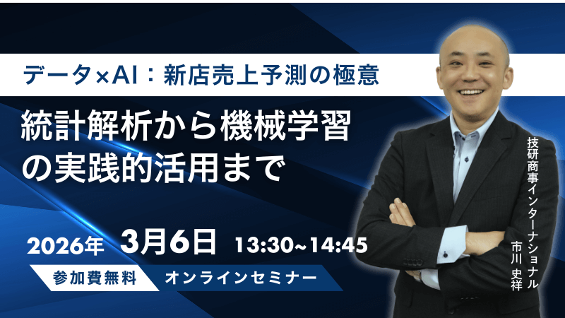 データ×AI：新店売上予測の極意<br>統計解析から機械学習の実践的活用まで